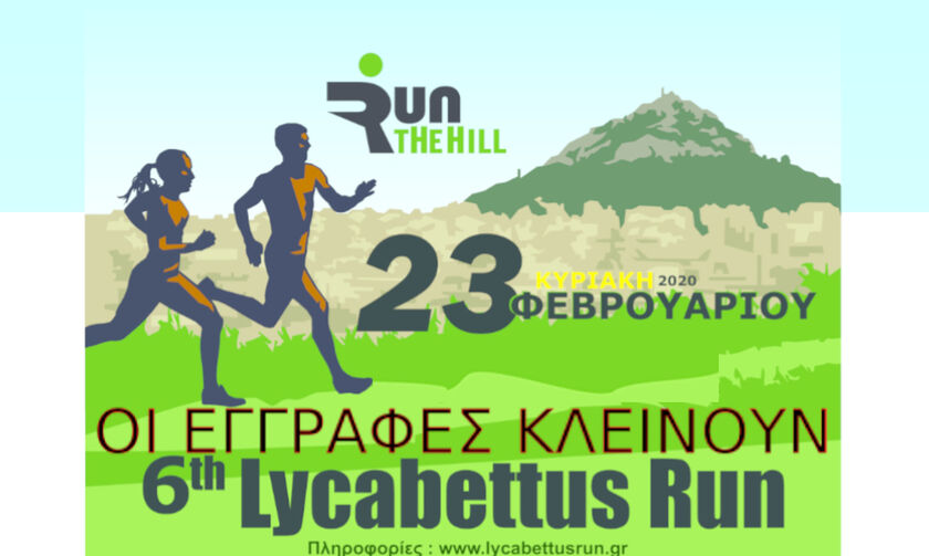 6ο Lycabettus Run: Κλείνουν οι εγγραφές την Τετάρτη (12/2)