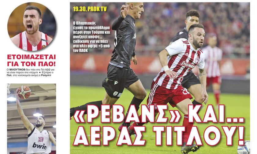 «ΡΕΒΑΝΣ» ΚΑΙ…ΑΕΡΑΣ ΤΙΤΛΟΥ!