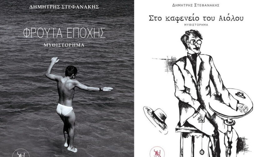 Κυκλοφορούν τα βιβλία «Φρούτα εποχής», «Στο καφενείο του Αιόλου» του Δημήτρη Στεφανάκη