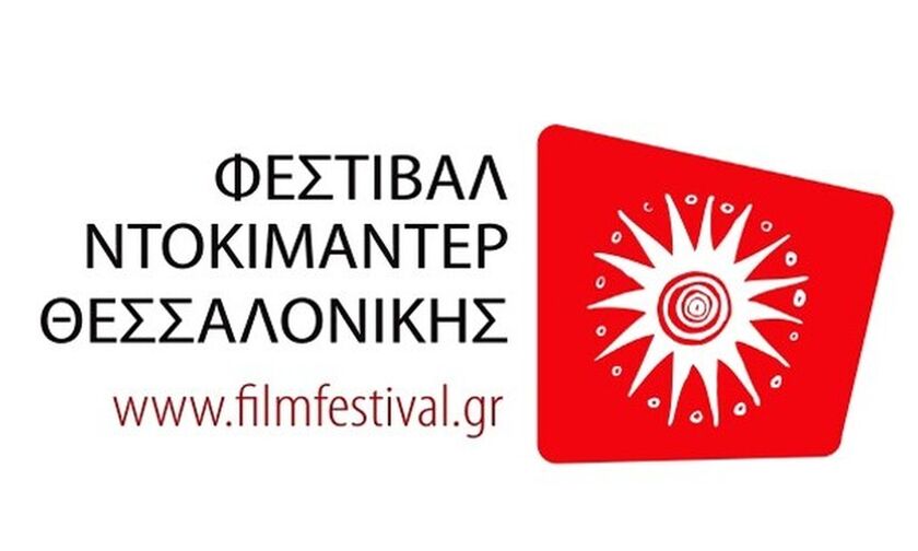Κορονοϊός: Αναβολή στο 22ο Φεστιβάλ Ντοκιμαντέρ της Θεσσαλονίκης