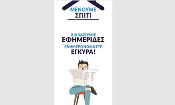Ανακοίνωση ΕΙΗΕΑ: Μένουμε Σπίτι, διαβάζουμε εφημερίδες, ενημερωνόμαστε έγκυρα