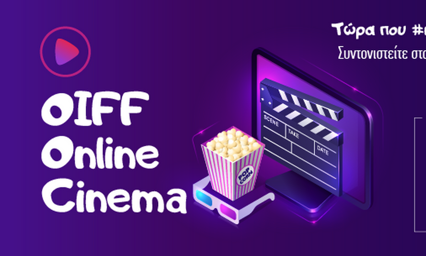 Online Cinema από το Φεστιβάλ Ολυμπίας