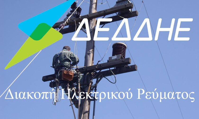 ΔΕΔΔΗΕ: Διακοπή ρεύματος σε Κερατσίνι, Αγ. Δημήτριο, Περιστέρι, Ταύρο