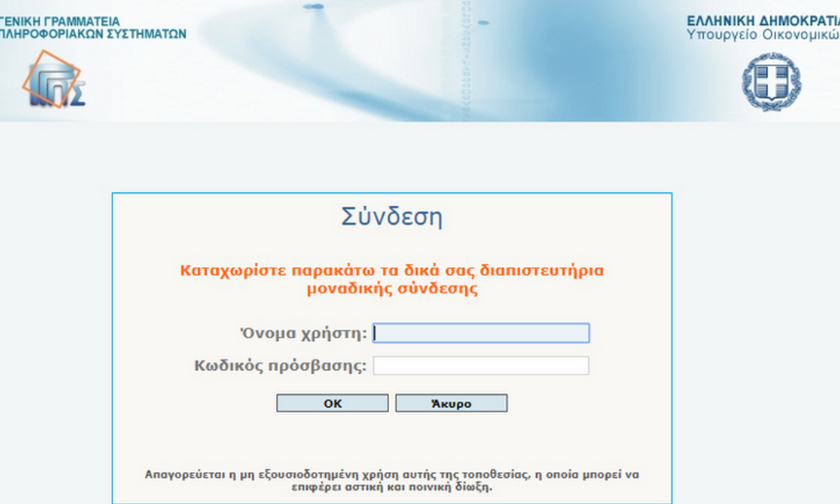 Φορολογικές δηλώσεις: Άνοιξε το TAXISnet