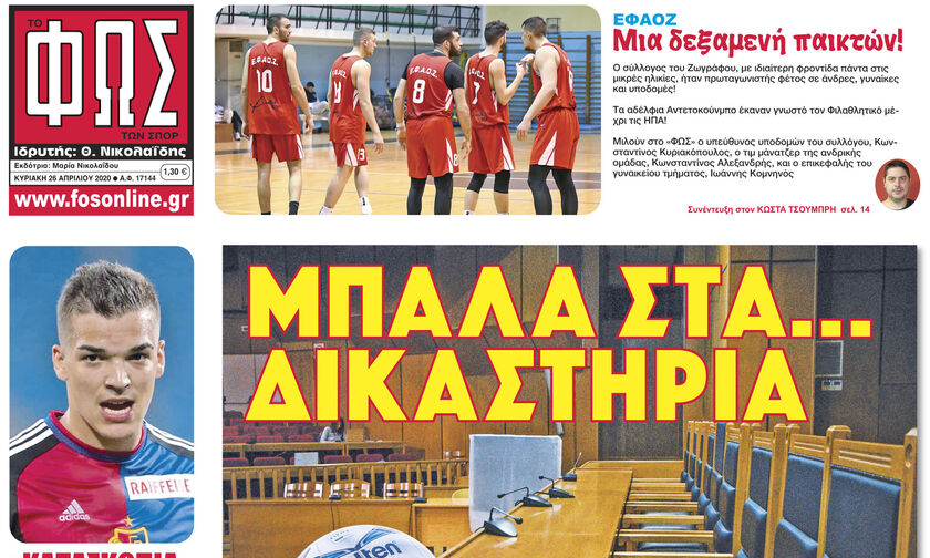 ΜΠΑΛΑ ΣΤΑ... ΔΙΚΑΣΤΗΡΙΑ