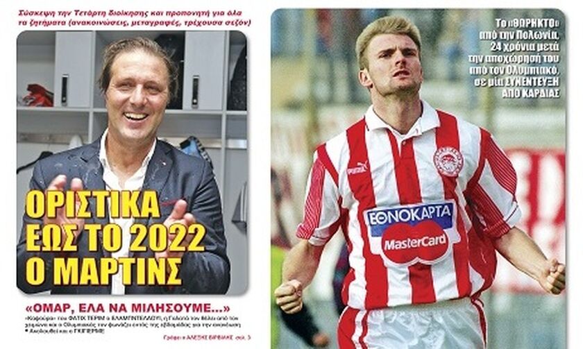 ΟΡΙΣΤΙΚΑ ΕΩΣ ΤΟ 2022 Ο ΜΑΡΤΙΝΣ