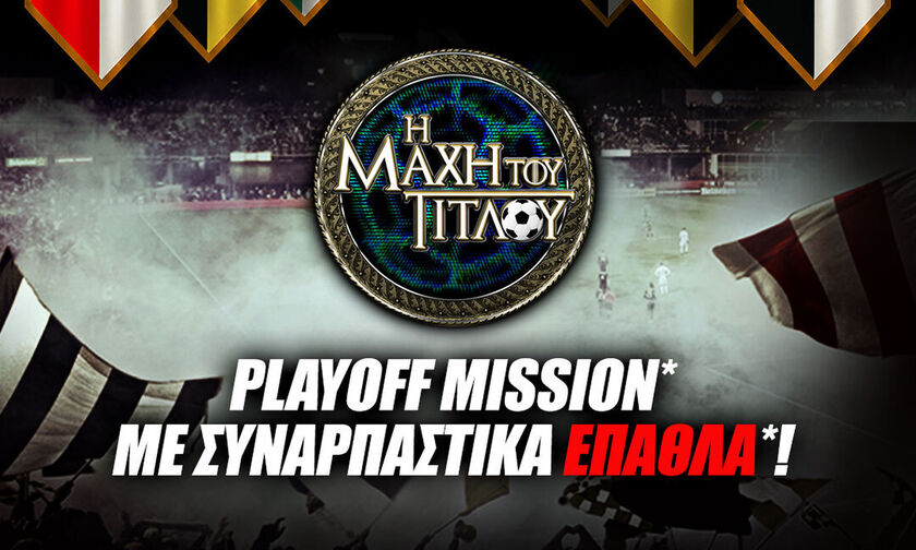 Winmasters.gr: Η «Μάχη του Τίτλου» με Playoff Mission*!