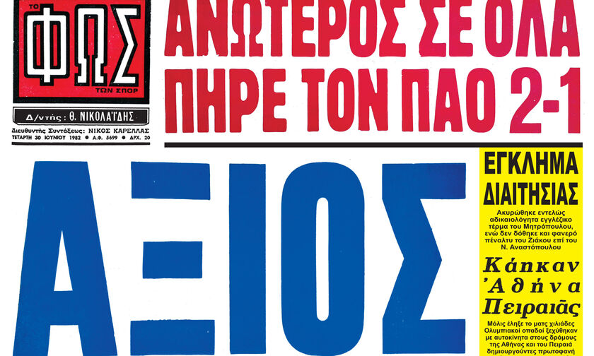 Τρίτη (30/6) με το «ΦΩΣ»: Η νίκη-τίτλος επί του Παναθηναϊκού το 1982