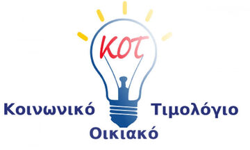 Κοινωνικό τιμολόγιο: Πότε ξεκινούν οι αιτήσεις - Τα 6 βήματα - Δείτε αν δικαιούστε φθηνό ρεύμα