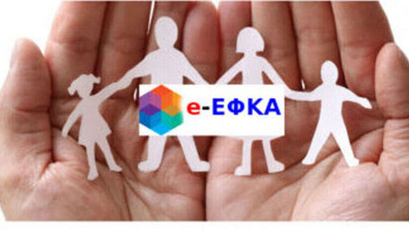  e-ΕΦΚΑ: Παράταση ασφαλιστικών εισφορών Ιουνίου μέχρι 20 Αυγούστου