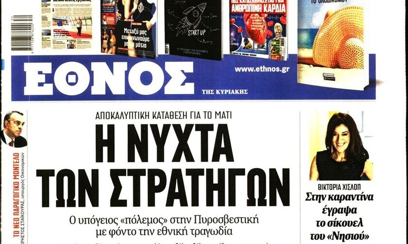 Κλείνει το «Έθνος της Κυριακής»