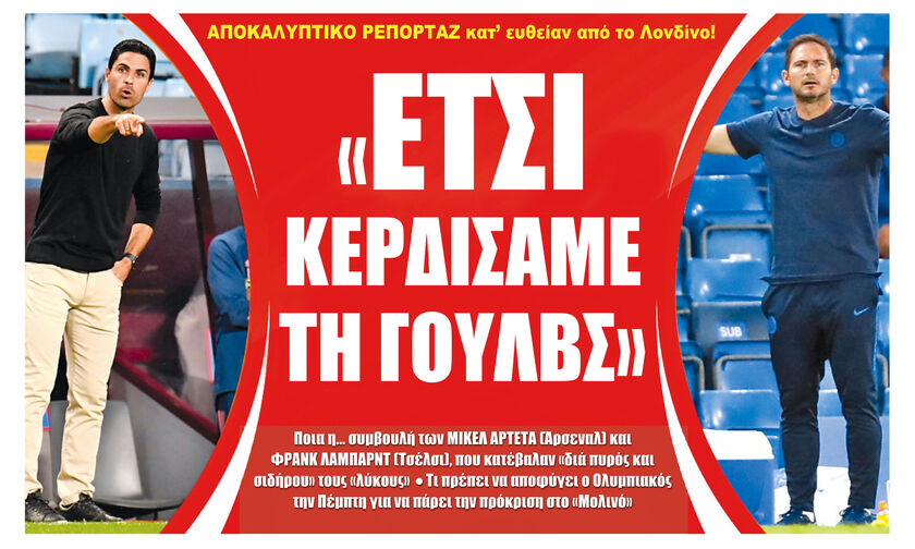 «ΕΤΣΙ ΚΕΡΔΙΣΑΜΕ ΤΗ ΓΟΥΛΒΣ»!