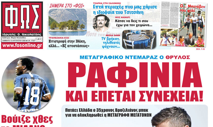 ΡΑΦΙΝΙΑ ΚΑΙ ΕΠΕΤΑΙ ΣΥΝΕΧΕΙΑ!