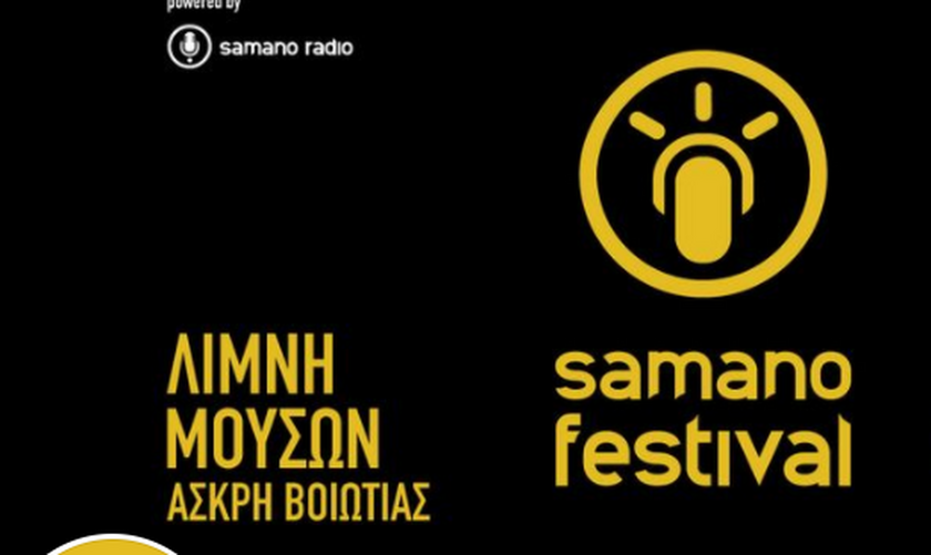 Samano Festival: Ακυρώθηκε λόγω του κορονοϊού