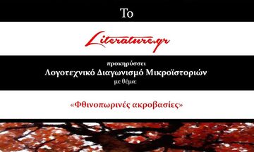 Λογοτεχνικός Διαγωνισμός - «Φθινοπωρινές Ακροβασίες»