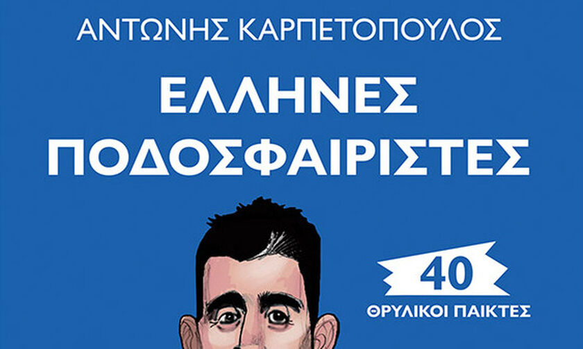 «Σαράντα Θρυλικοί Έλληνες Ποδοσφαιριστές» το νέο βιβλίο για παιδιά του Αντώνη Καρπετόπουλου
