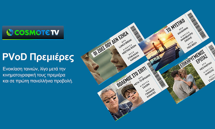 COSMOTE TV- Μovies Club: Με 4.9 ευρώ ενοικιάζει ταινίες λίγο μετά την πρεμιέρα τους στις αίθουσες