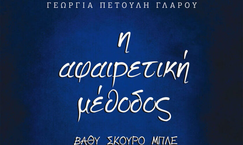  «Η Αφαιρετική Μέθοδος - Βαθύ Σκούρο Μπλε» 