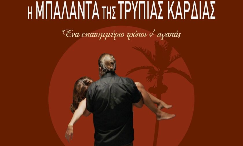 «Η Μπαλάντα της Τρύπιας Καρδιάς» σύντομα online!