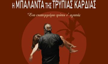 «Η Μπαλάντα της Τρύπιας Καρδιάς» σύντομα online!