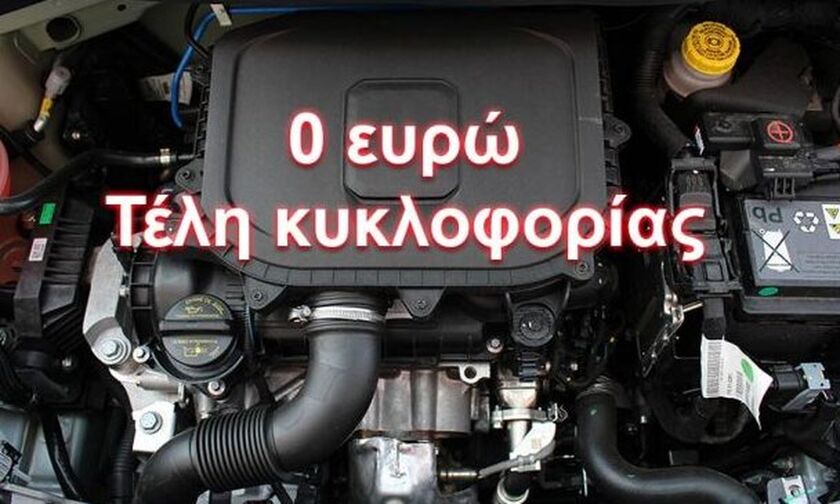 Το φθηνότερο αυτοκίνητο με 0€ τέλη κυκλοφορίας