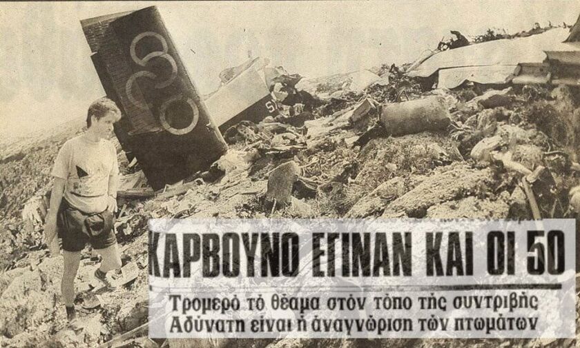 23/11/1976: Το αεροπορικό δυστύχημα στην Κοζάνη - Fosonline