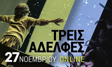 Οι «Τρεις Αδελφές» του Δημήτρη Καραντζά σε online προβολή