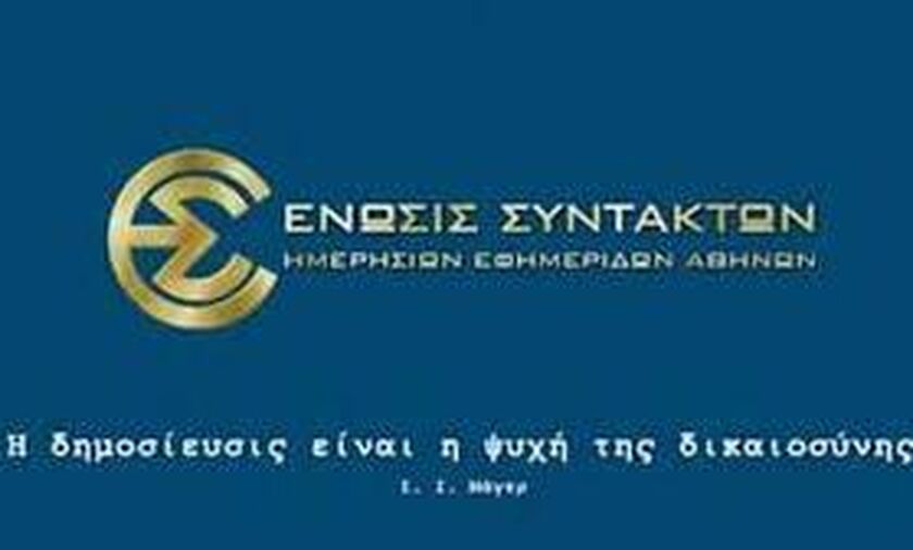 ΕΣΗΕΑ: Κοινή ανακοίνωση των γαλλικών δημοσιογραφικών Ενώσεων  