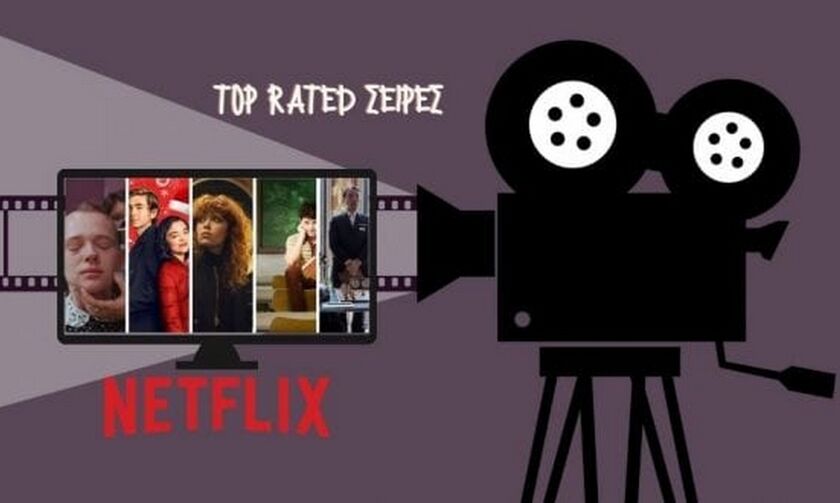 Netflix: Οι σειρές με τις καλύτερες κριτικές στην πλατφόρμα