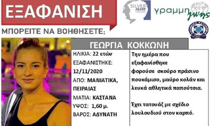 Πειραιάς: Αγνοείται 22χρονη μητέρα από τα Μανιάτικα