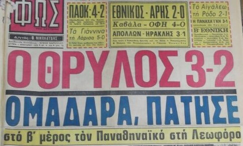 Τα «κάλαντα» του Ολυμπιακού στον Παναθηναϊκό το 1978 (vid)