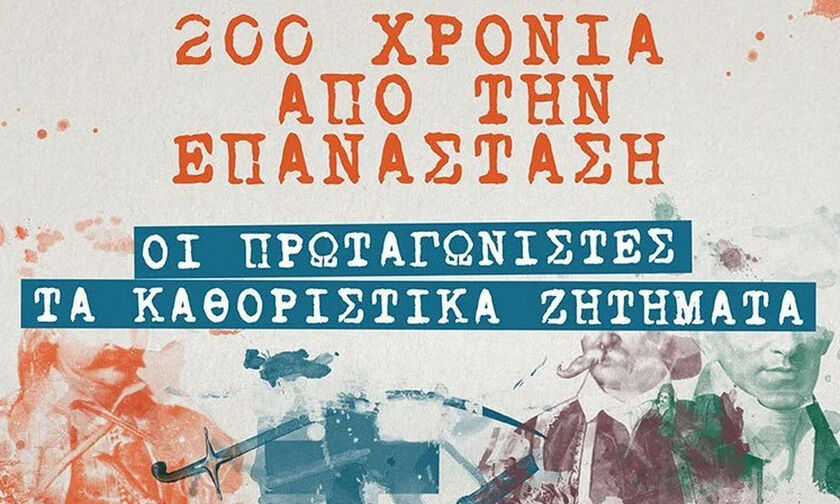 Εκδόσεις Μεταίχμιο - Διακόσια χρόνια από την Επανάσταση