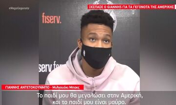  Ξέσπασμα Γιάννη Αντετοκούνμπο για τα γεγονότα με τους οπαδούς του Τραμπ στις ΗΠΑ (vid)