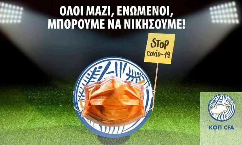 Κύπρος: Αναστολή των πρωταθλημάτων εκτός της Α’ κατηγορίας! (pic)