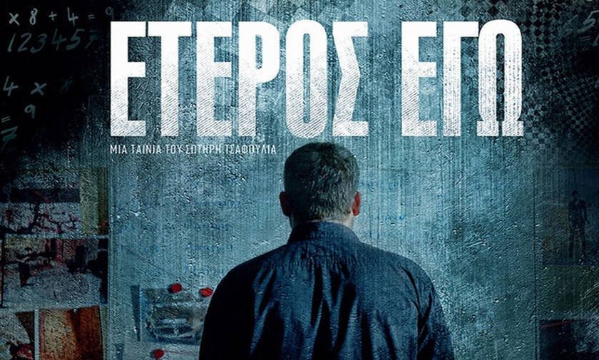 Το «’Ετερος Εγώ»… χτυπάει την πόρτα του Netflix