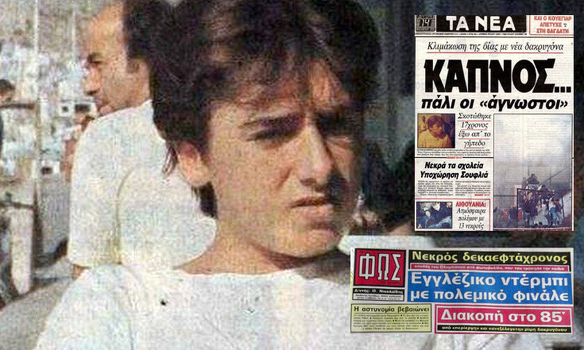 Η τραγωδία στη Νέα Φιλαδέλφεια το 1991