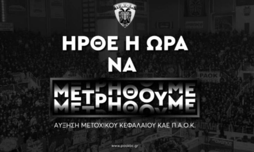 ΚΑΕ ΠΑΟΚ: «Ήρθε η ώρα να μετρηθούμε» (vid)