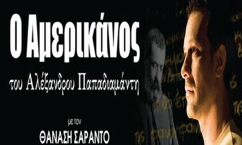 Ο «Αμερικάνος» του Παπαδιαμάντη επιστρέφει on demand από τις 16 Ιανουαρίου (vid)