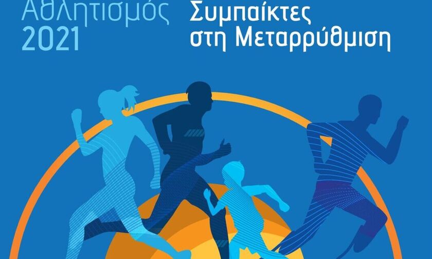Ο Αυγενάκης ψάχνει «Συμπαίκτες στη Μεταρρύθμιση» του ελληνικού αθλητισμού