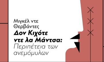 Δον Κιχότε ντε λα Μάντσα: Περιπέτεια των ανεμόμυλων, σε live streaming από τον Φάρο του ΚΠΙΣΝ (vid)