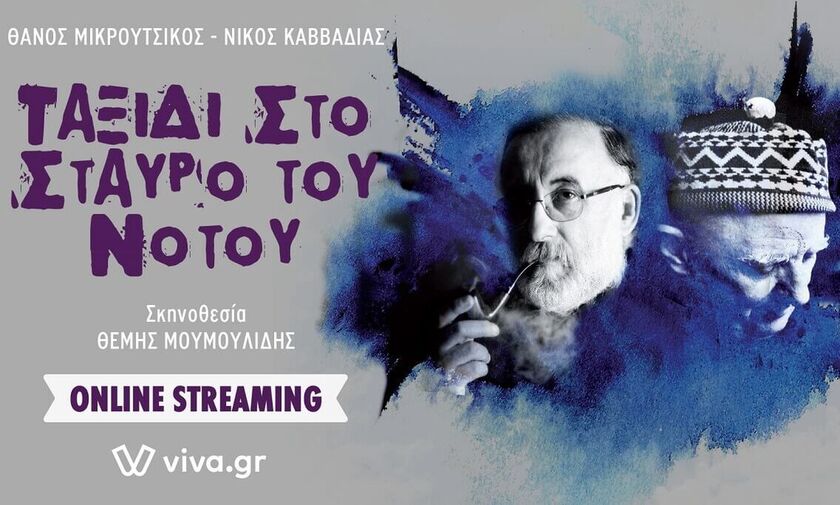 Διαδικτυακό «Ταξίδι στο Σταυρό του Νότου»!