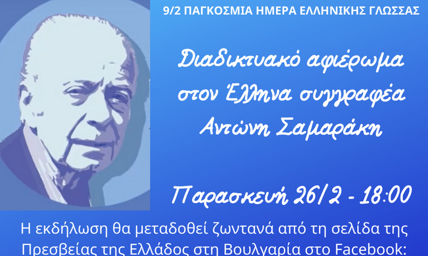 Διαδικτυακό αφιέρωμα στον Αντώνη Σαμαράκη 