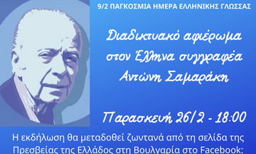 Διαδικτυακό αφιέρωμα στον Αντώνη Σαμαράκη 