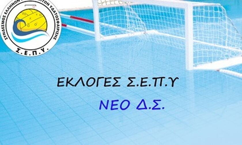 Σύνδεσμος Ελλήνων Προπονητών Υδατοσφαίρισης: Το νέο ΔΣ του ΣΕΠΥ (pic)