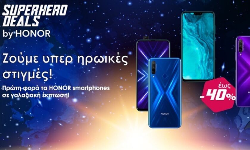 Honor: Εκπτώσεις ως και 40% στα έξυπνα κινητά στην Ελλάδα