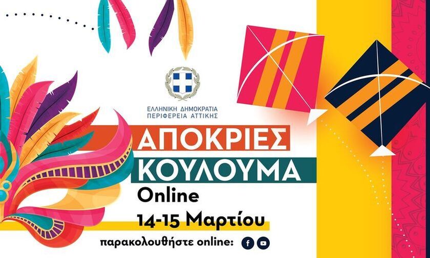 Απόκριες - Κούλουμα: Δωρεάν δύο διαδικτυακές αποκριάτικες συναυλίες από την Περιφέρεια Αττικής (vid)