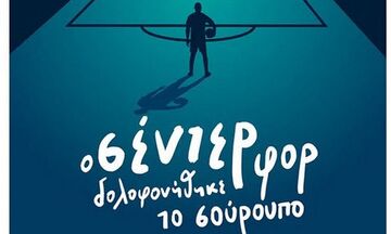 Δύο αντίτυπα του «σέντερ φορ» από τις εκδόσεις Μεταίχμιο στους αναγνώστες μας