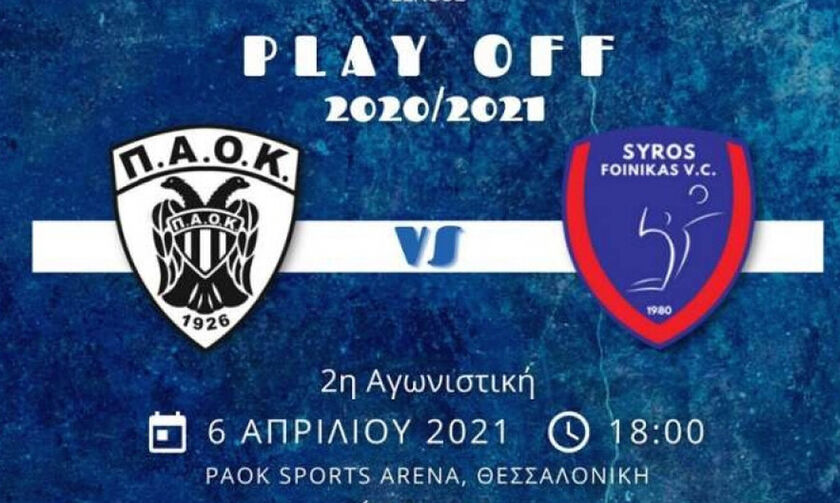 LIVE Streaming: ΠΑΟΚ - Φοίνικας Σύρου 1-3 (25-17, 9-25, 17-25, 16-25)