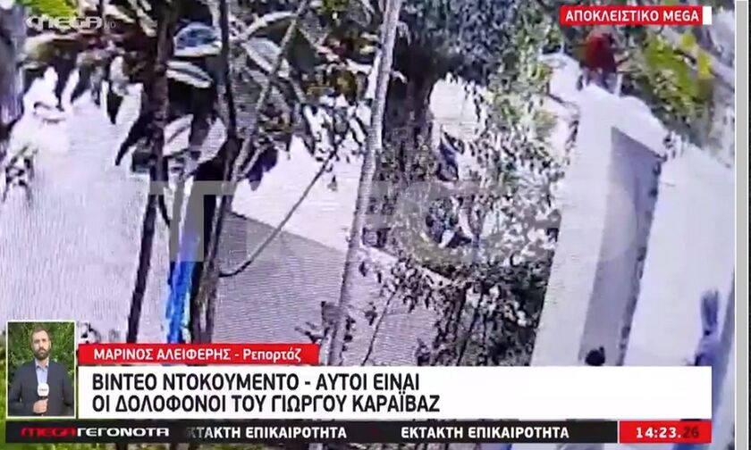 Δολοφονία Γιώργου Καραϊβάζ: Aυτοί είναι οι δολοφόνοι του (vid)