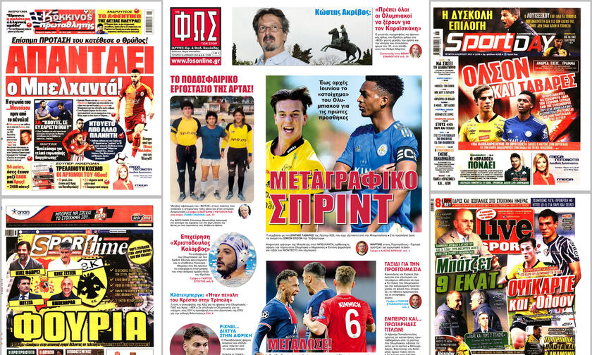 Εφημερίδες: Τα αθλητικά πρωτοσέλιδα της Τετάρτης 14 Απριλίου